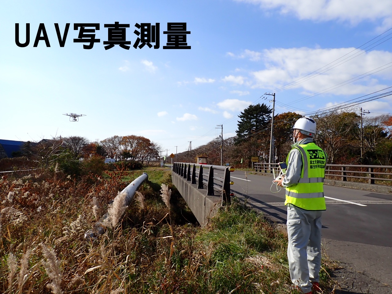 測量業務