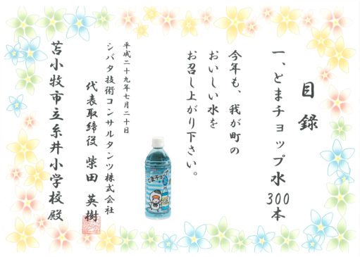 【社会貢献への取り組み】小学校へ飲料水を寄贈しました。