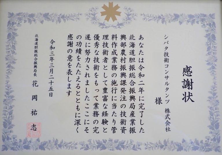 北海道胆振総合振興局より優秀管理技術者として感謝状の贈呈を受けました｡