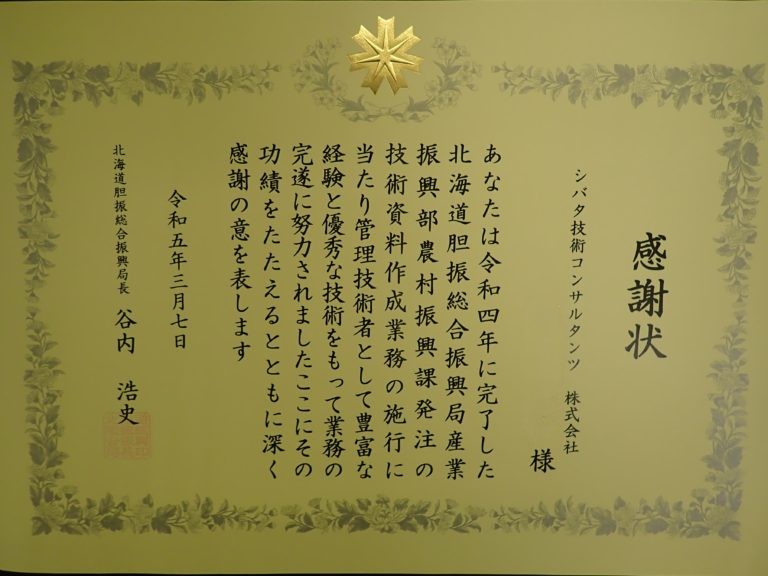 北海道胆振総合振興局より優秀管理技術者として感謝状の贈呈を受けました｡
